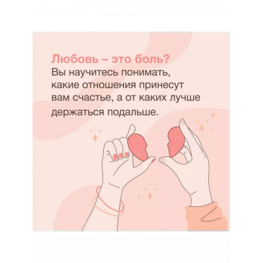 Любовь - не боль. Здоровая любовь к себе, партнеру, родителя