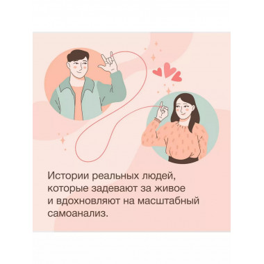 Любовь - не боль. Здоровая любовь к себе, партнеру, родителя