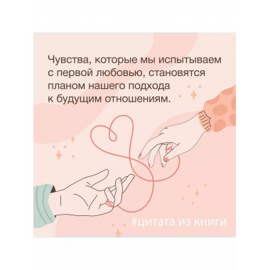 Любовь - не боль. Здоровая любовь к себе, партнеру, родителя