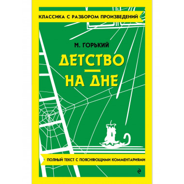 Детство. На дне.