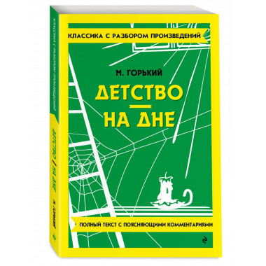 Детство. На дне.