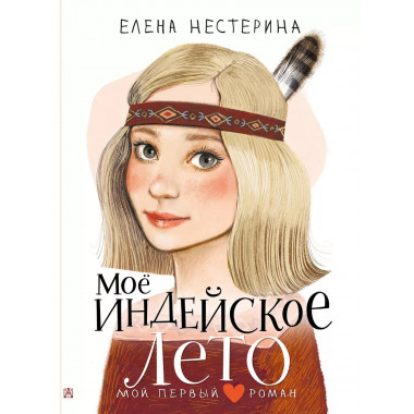 Моё индейское лето.