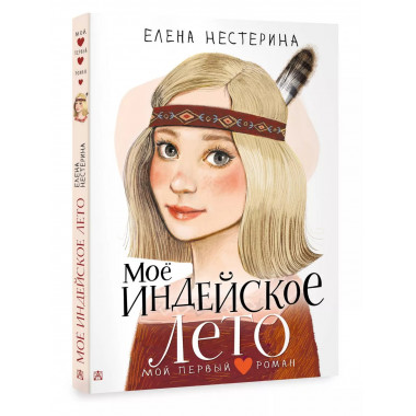 Моё индейское лето.