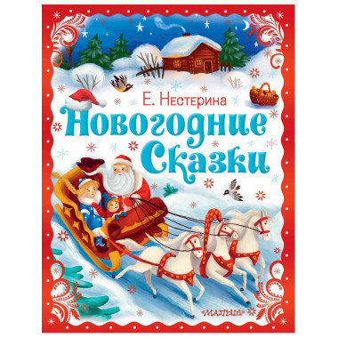 Новогодние сказки.