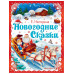 Новогодние сказки.
