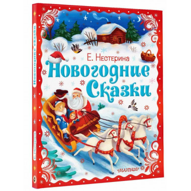 Новогодние сказки.