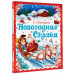 Новогодние сказки.