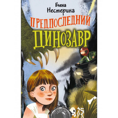 Предпоследний динозавр.