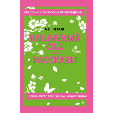 Вишневый сад. Рассказы.