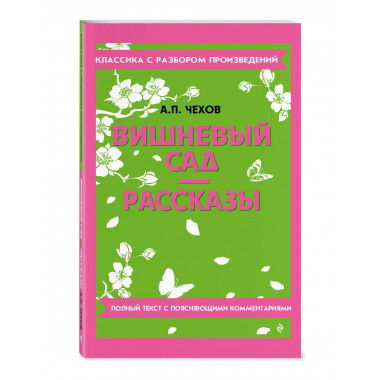 Вишневый сад. Рассказы.