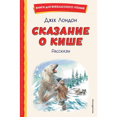 Сказание о Кише (ил. В. Канивца).