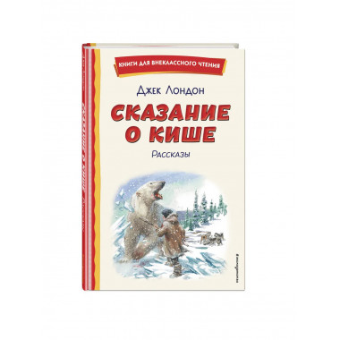 Сказание о Кише (ил. В. Канивца).