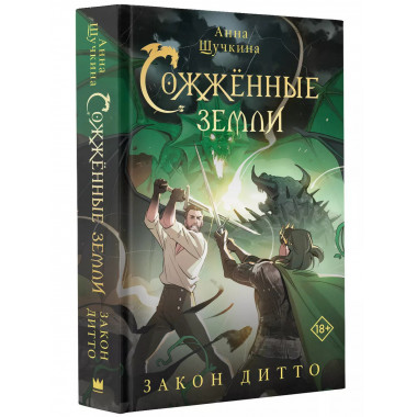 Сожженные земли. Закон дитто.