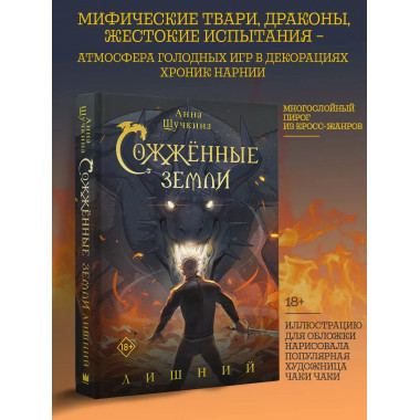 Сожженные земли. Лишний.