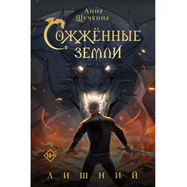 Сожженные земли. Лишний.