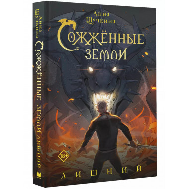 Сожженные земли. Лишний.
