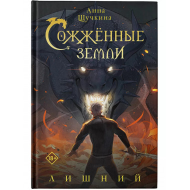 Сожженные земли. Лишний.