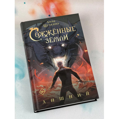 Сожженные земли. Лишний.