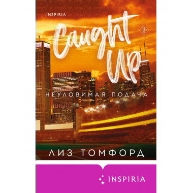 Неуловимая подача.
