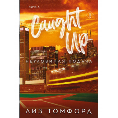 Неуловимая подача.
