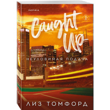 Неуловимая подача.
