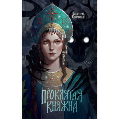 Проклятая княжна.