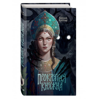 Проклятая княжна.