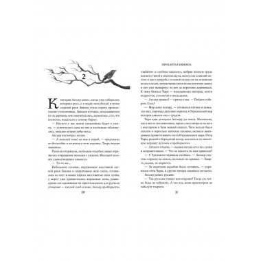 Проклятая княжна.