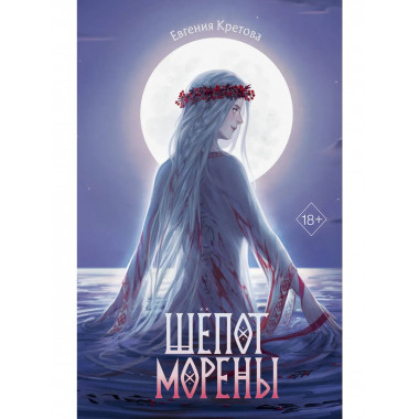 Шёпот Морены.
