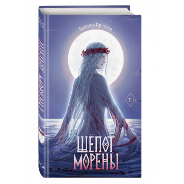 Шёпот Морены.