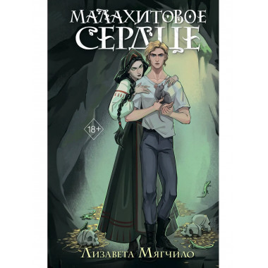 Проклятая деревня. Малахитовое сердце (#2).