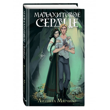 Проклятая деревня. Малахитовое сердце (#2).