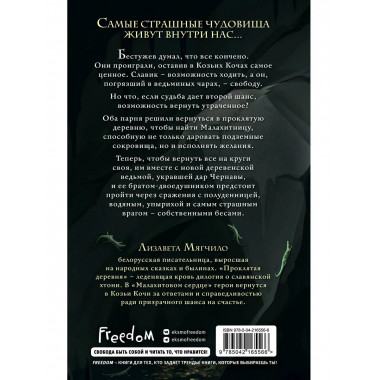 Проклятая деревня. Малахитовое сердце (#2).