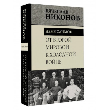 От Второй мировой к холодной войне. Немыслимое.