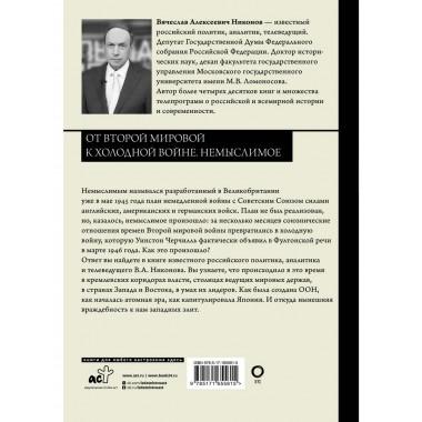 От Второй мировой к холодной войне. Немыслимое.