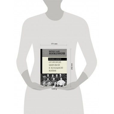 От Второй мировой к холодной войне. Немыслимое.