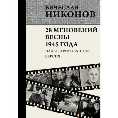 28 мгновений весны 1945 года. Иллюстрированная версия.