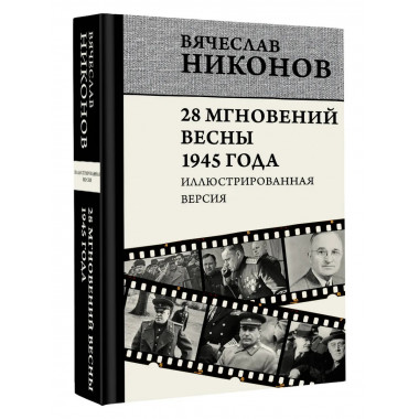 28 мгновений весны 1945 года. Иллюстрированная версия.