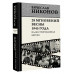 28 мгновений весны 1945 года. Иллюстрированная версия.