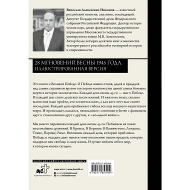 28 мгновений весны 1945 года. Иллюстрированная версия.