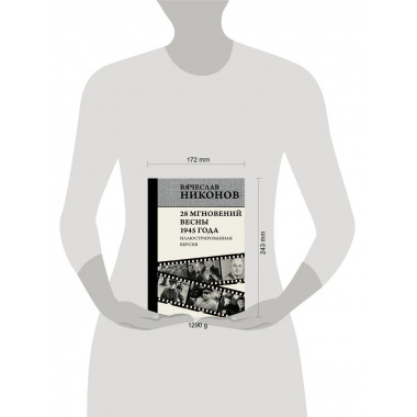 28 мгновений весны 1945 года. Иллюстрированная версия.