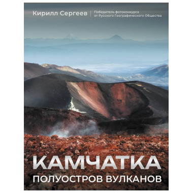 Камчатка - полуостров вулканов.