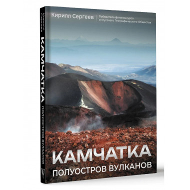 Камчатка - полуостров вулканов.