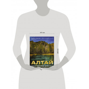 Алтай: Грани Великой Экзотики.