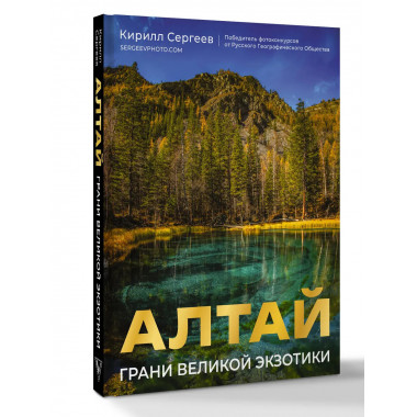 Алтай: Грани Великой Экзотики.