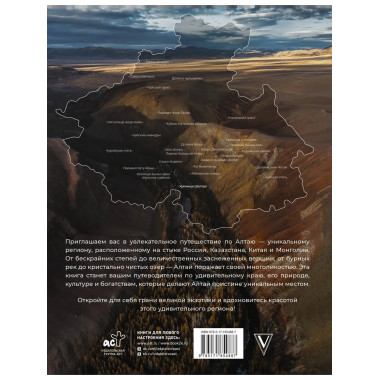 Алтай: Грани Великой Экзотики.