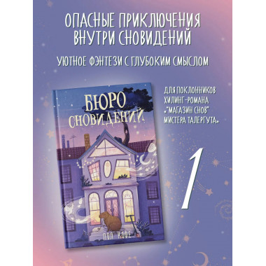 Бюро сновидений.