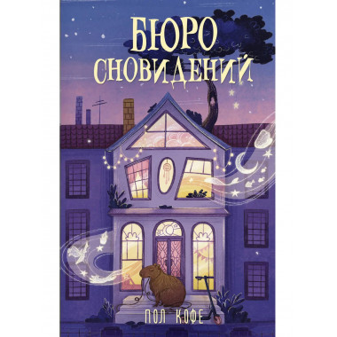 Бюро сновидений.