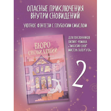 Бюро сновидений. Вприпрыжку по мирам.