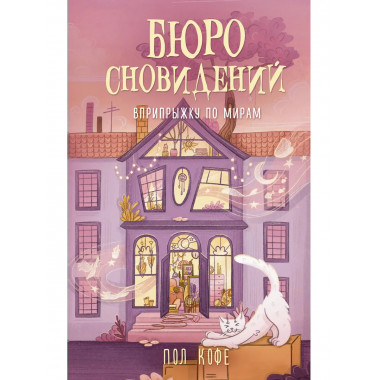 Бюро сновидений. Вприпрыжку по мирам.